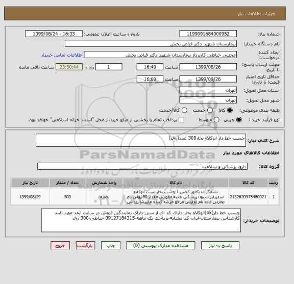 استعلام چسب خط دار اتوکلاو بخار300 عدد(رول)