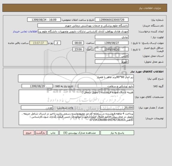 استعلام زیر انداز 60*90برند ماهر یا همیار