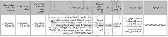 مناقصه عمومی یک مرحله ای عملیات جدول گذاری و زیرسازی و آسفالت  بخشی از معابر ناحیه صنعتی الموت