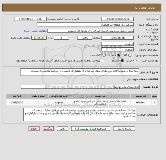 استعلام بیمه بدنه و شخص ثالث خودروهای ستاد شرکت برق منطقه ای اصفهان بر اساس مشخصات پیوست 