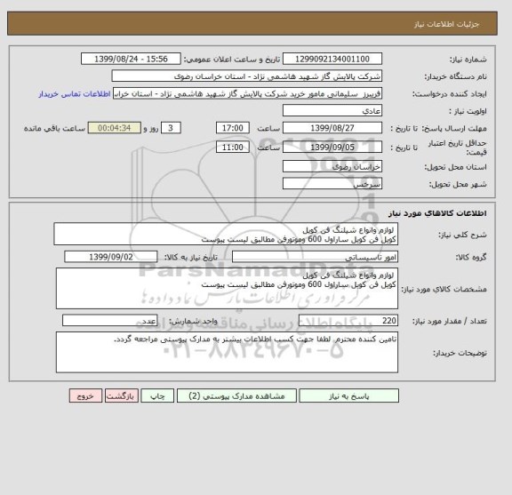 استعلام  لوازم وانواع شیلنگ فن کویل 
کویل فن کویل ساراول 600 وموتورفن مطالبق لیست پیوست 