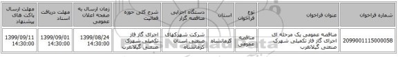 مناقصه عمومی یک مرحله ای اجرای گاز فاز تکمیلی شهرک صنعتی گیلانغرب