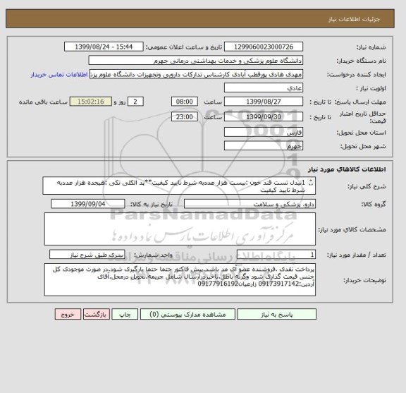 استعلام 1نیدل تست قند خون :بیست هزار عددبه شرط تایید کیفیت**پد الکلی تکی :هیجده هزار عددبه شرط تایید کیفیت
3تورنیکت :پانصد عددبه شرط تایید کیفیت

