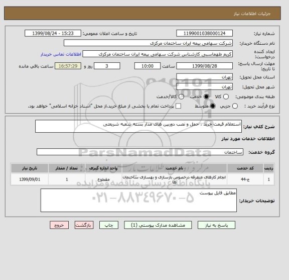 استعلام استعلام قیمت خرید ، حمل و نصب دوربین های مدار بسته شعبه شریعتی