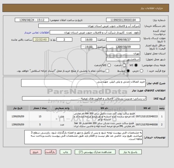 استعلام خرید اتصالات چدنی ‍‍‍‍‍‍‍‍‍‍‍‍‍‍‍‍‍‍‍‍‍‍‍‍‍‍‍‍‍و پلی اتیلن  مهندسی