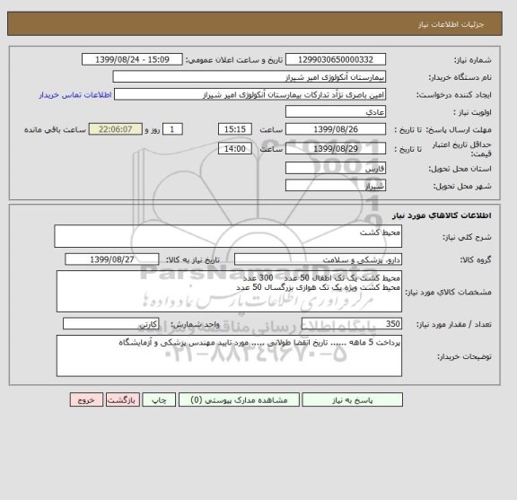 استعلام محیط کشت