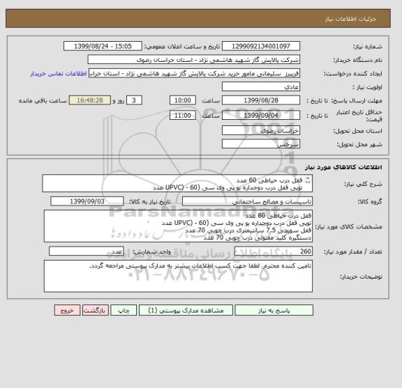 استعلام قفل درب حیاطی 60 عدد 
توپی قفل درب دوجداره یو پی وی سی (UPVC) - 60 عدد
قفل سویچی 7.5 سانتیمتری درب چوبی 70 عدد
دستگیره کلید مفتولی درب چوبی 70عدد
