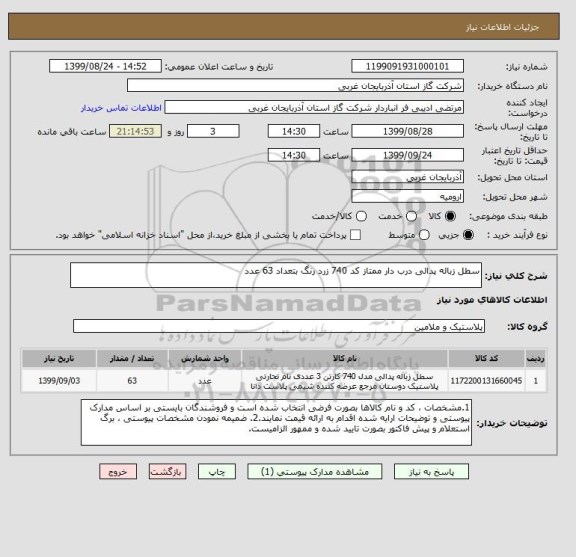 استعلام سطل زباله پدالی درب دار ممتاز کد 740 زرد رنگ بتعداد 63 عدد