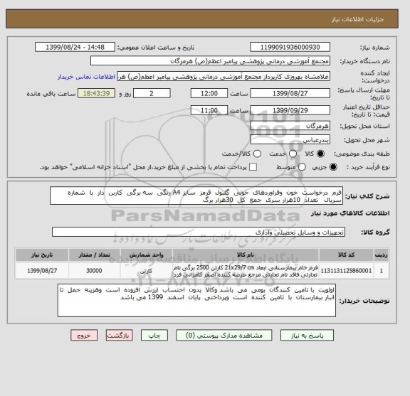 استعلام فرم درخواست خون وفراوردهای خونی گلبول قرمز سایز A4 رنگی سه برگی کاربن دار با شماره سریال تعداد 10هزار سری جمع کل 30هزار برگ