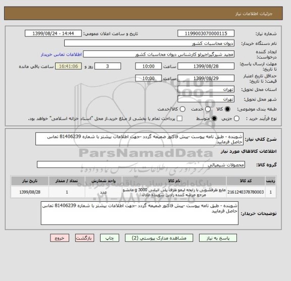 استعلام شوینده - طبق نامه پیوست -پیش فاکتور ضمیمه گردد -جهت اطلاعات بیشتر با شماره 81406239 تماس حاصل فرمایید