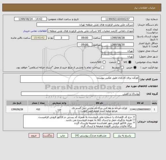 استعلام اورکت برای کارکنان طبق عکس پیوست