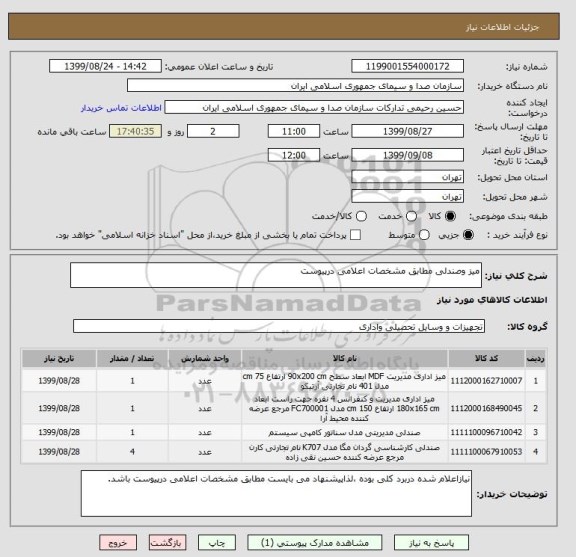 استعلام میز وصندلی مطابق مشخصات اعلامی درپیوست