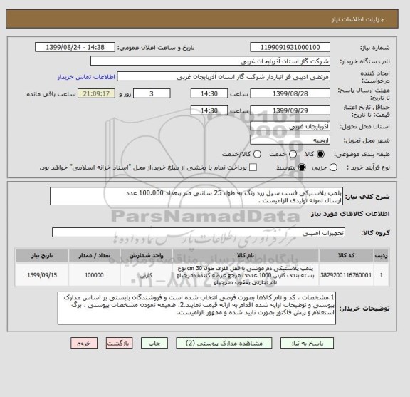 استعلام پلمپ پلاستیکی فست سیل زرد رنگ به طول 25 سانتی متر بتعداد 100.000 عدد
ارسال نمونه تولیدی الزامیست .