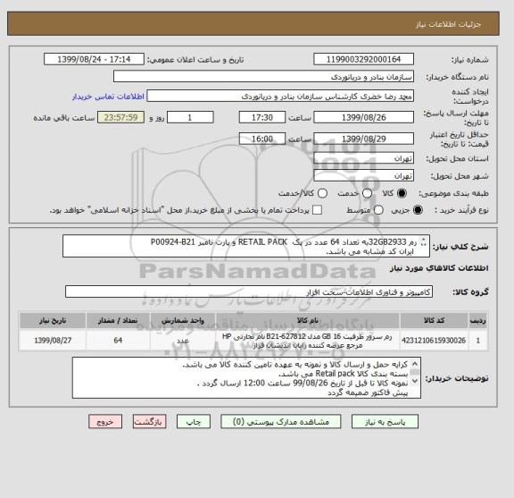 استعلام رم 32GB2933به تعداد 64 عدد در پک RETAIL PACK و پارت نامبر P00924-B21
ایران کد مشابه می باشد.