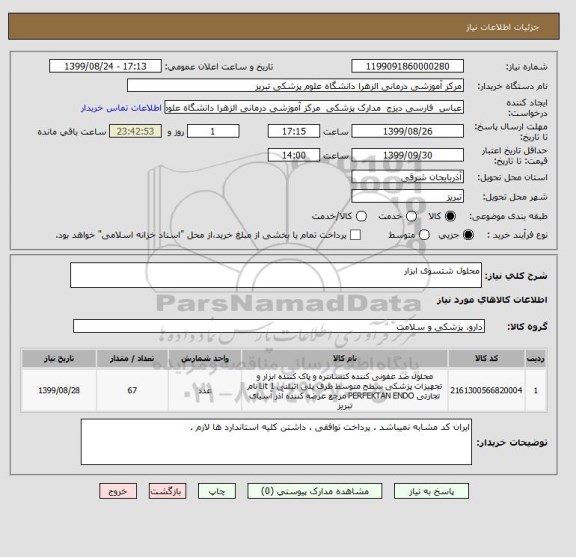 استعلام محلول شتسوی ابزار 