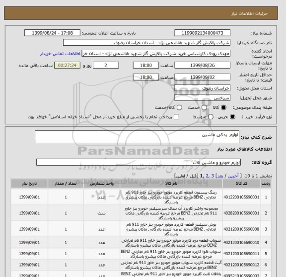 استعلام لوازم  یدکی ماشین 