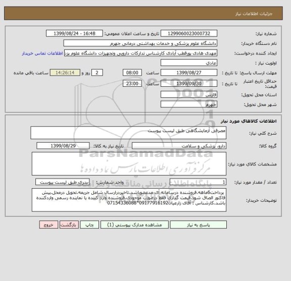 استعلام مصرفی آزمایشگاهی طبق لیست پیوست