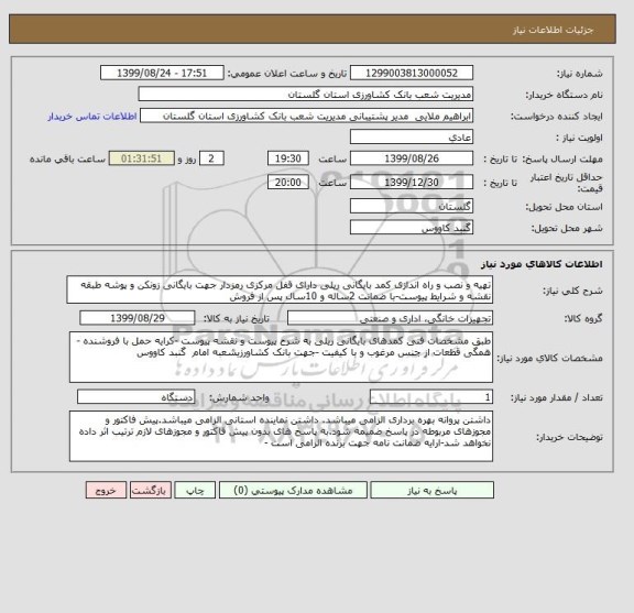 استعلام تهیه و نصب و راه اندازی کمد بایگانی ریلی دارای قفل مرکزی رمزدار جهت بایگانی زونکن و پوشه طبقه نقشه و شرایط پیوست-با ضمانت 2ساله و 10سال پس از فروش 