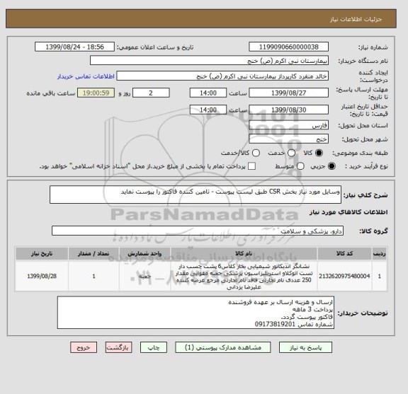 استعلام وسایل مورد نیاز بخش CSR طبق لیست پیوست - تامین کننده فاکتور را پیوست نماید 