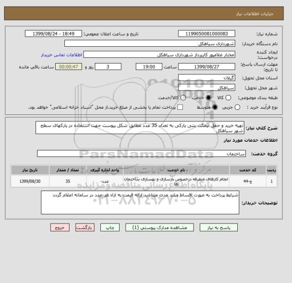 استعلام تهیه خرید و حمل نیمکت بتنی پارکی به تعداد 35 عدد مطابق شکل پیوست جهت استفاده در پارکهای سطح شهر سیاهکل