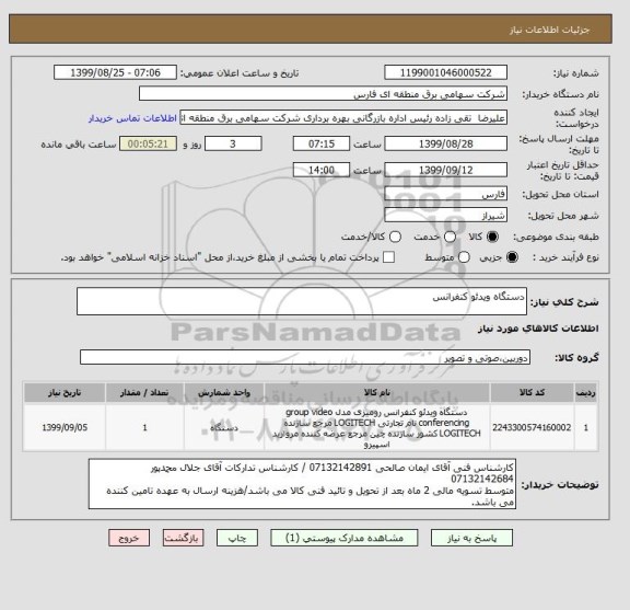 استعلام دستگاه ویدئو کنفرانس