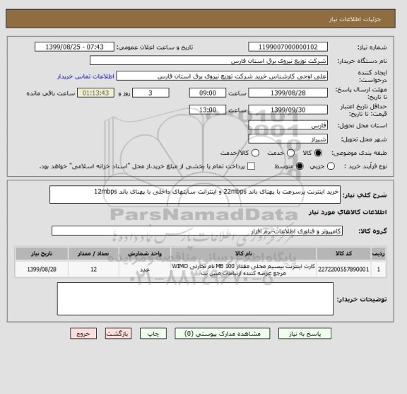 استعلام خرید اینترنت پرسرعت با پهنای باند 22mbps و اینترانت سایتهای داخلی با پهنای باند 12mbps 