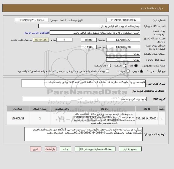 استعلام فلوسنسور ونتیلاتور-2عدد-ایران کد مشابه است-فقط تامین کنندگان تهرانی پاسخگو باشند-