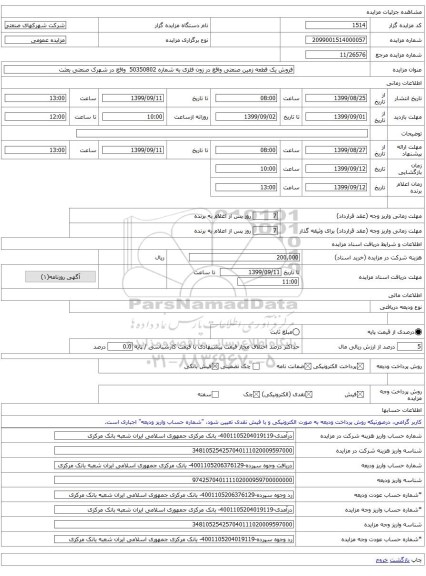 فروش یک قطعه زمین صنعتی واقع در زون فلزی به شماره 50350802 واقع در شهرک صنعتی بعثت