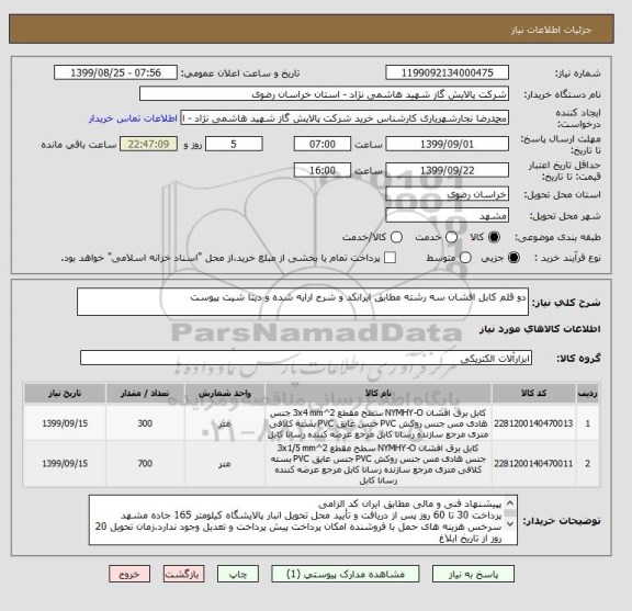 استعلام دو قلم کابل افشان سه رشته مطابق ایرانکد و شرح ارایه شده و دیتا شیت پیوست