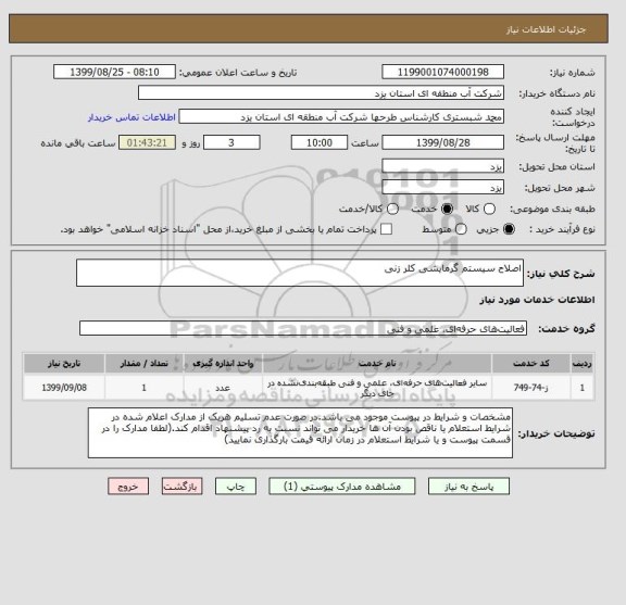 استعلام اصلاح سیستم گرمایشی کلر زنی
