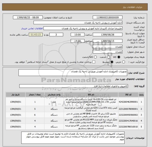 استعلام تجهیزات کامپیوتری اداره آموزش وپرورش ناحیه یک همدان 