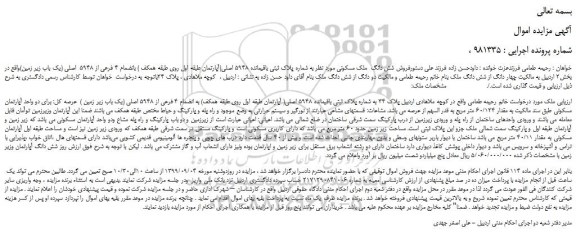 مزایده،مزایده فروش شش دانگ  ملک مسکونی 