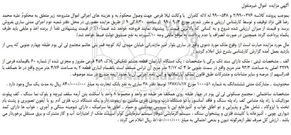 مزایده،مزایده فروش یک دستگاه آپارتمان قطعه هشتم تفکیکی پلاک 459 فرعی مفروز و مجزی شده از شماره 60 باقیمانده فرعی از 3279 اصلی