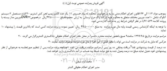 مزایده،مزایده فروش یک عدد الکترو پمپ لجن کش استریم 220ولت مستعمل و... 