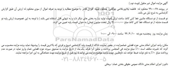 مزایده،مزایده فروش دو قسمت از دو دستگاه ماشین خط کش کاغذ