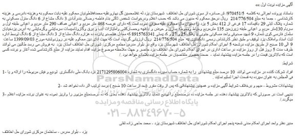 مزایده،مزایده فروش 3 دانگ مشاع از 6 دانگ منزل مسکونی به شماره پلاک ثبتی 29 باقیمانده 17 فرعی از 412
