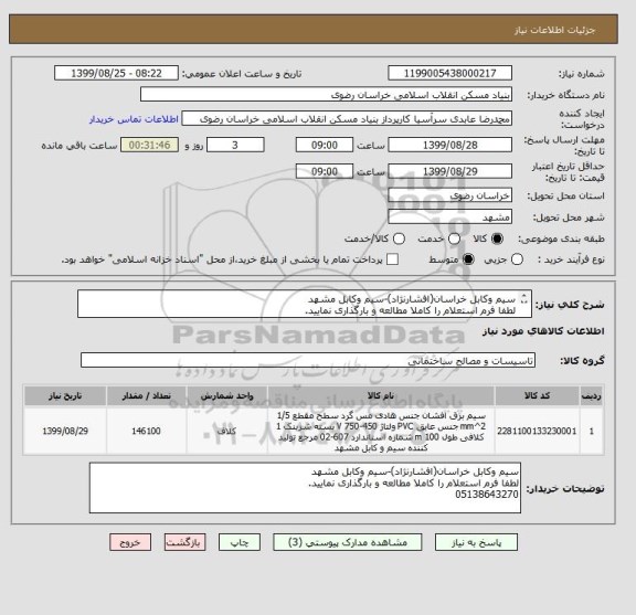 استعلام سیم وکابل خراسان(افشارنژاد)-سیم وکابل مشهد
لطفا فرم استعلام را کاملا مطالعه و بارگذاری نمایید.
05138643270