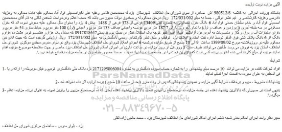 مزایده،مزایده فروش 6 دانگ منزل مسکونی به شماره ثبتی 13409 فرعی از 373 فرعی از 1488