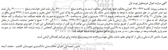 مزایده،مزایده فروش شش دانگ یک باب منزل مسکونی به پلاک ثبتی 17027 اصلی