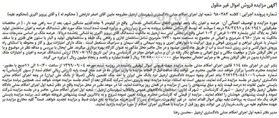 مزایده،مزایده فروش عرصه و اعیان یک واحد تولیدی (ذغال سنگ)تمانی خدماتی  