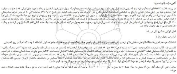 مزایده،مزایده فروش ششدانگ عرصه و اعیان یکدستگاه اپارتمان مسکونی