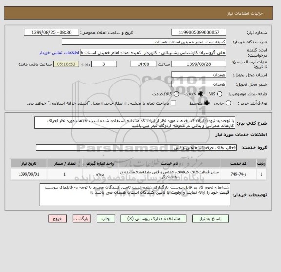 استعلام با توجه به نبودن ایران کد خدمت مورد نظر از ایران کد مشابه استفاده شده است خدمت مورد نظر اجرای کارهای عمرانی و بنائی در محوطه اردوگاه فجر می باشد