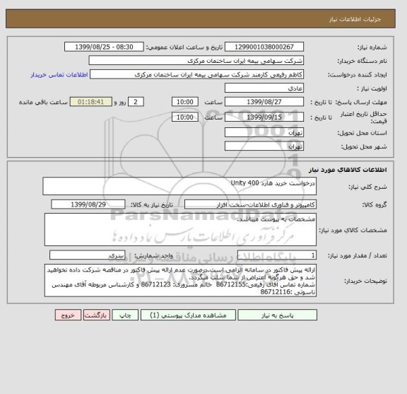 استعلام درخواست خرید هارد Unity 400