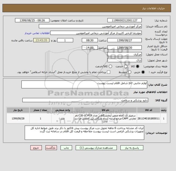 استعلام لوازم جانبی pcr شامل اقلام لیست پیوست 