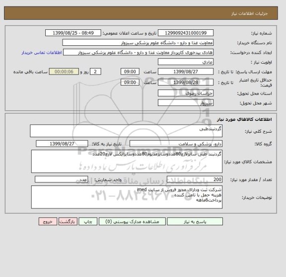 استعلام گردنبندطبی