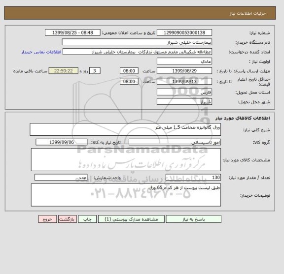 استعلام ورق گالوانیزه ضخامت 1.5 میلی متر