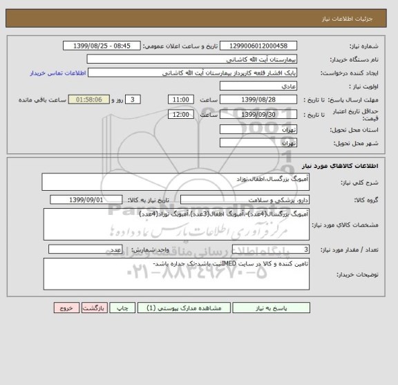 استعلام آمبوبگ بزرگسال،اطفال،نوزاد