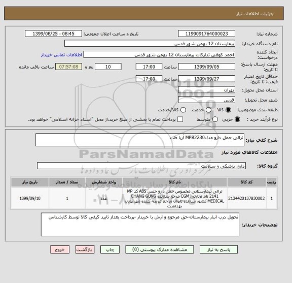 استعلام ترالی حمل دارو مدلMPB2230 آریا طب