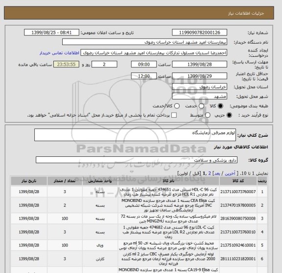 استعلام لوازم مصرفی آزمایشگاه