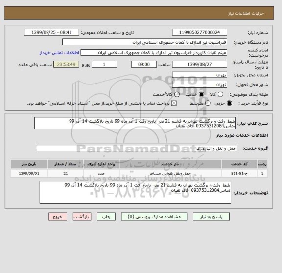 استعلام بلیط  رفت و برگشت تهران به قشم 21 نفر  تاریخ رفت 1 آذر ماه 99 تاریخ بازگشت 14 آذر 99 تماس09375312084 آقای تقیان